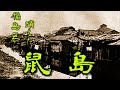 【福島区・鼠島】福島区に存在していた戦後・不法占拠で在日〇鮮人の人々や空襲で家を無くした人がバラックを建てて住んでいた鼠島の過去と今の探索・散策しました Japan's largest slum