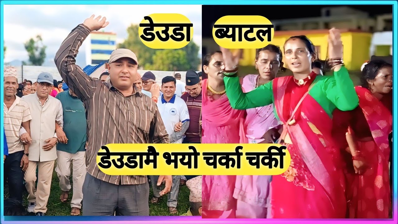 मानमती र कृष्ण दत्त भट्टको डेउडा खेल । Manmati vs Krishna Datta Bhatta Deuda Khel 