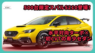 【受付終了間近】500台限定スバル「S210」登場！水平対向ターボ×初CVT×鮮烈イエローの超希少スポーツセダン！ | 車の雑誌
