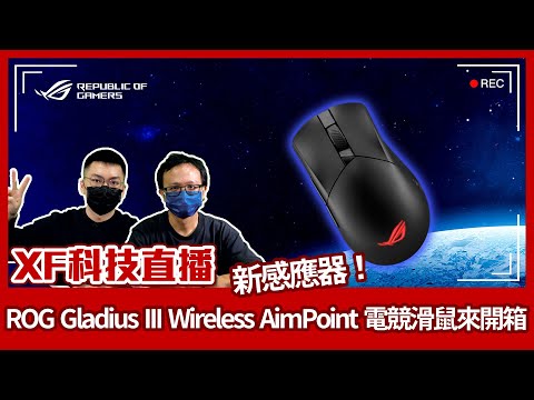 【XF科技開箱】新感應器！ROG Gladius III Wireless AimPoint 電競滑鼠來開箱
