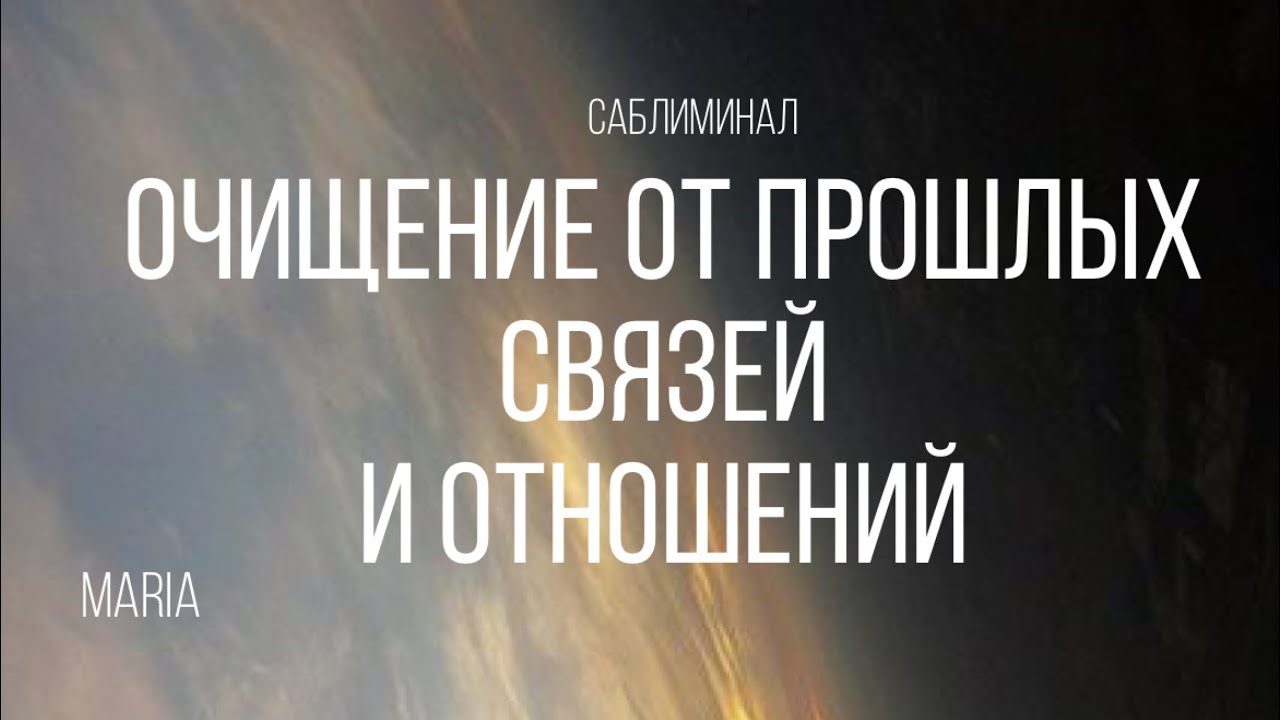 САБЛИМИНАЛ « Очищение от прошлых Связей и Отношений»/SABLIMINAL 