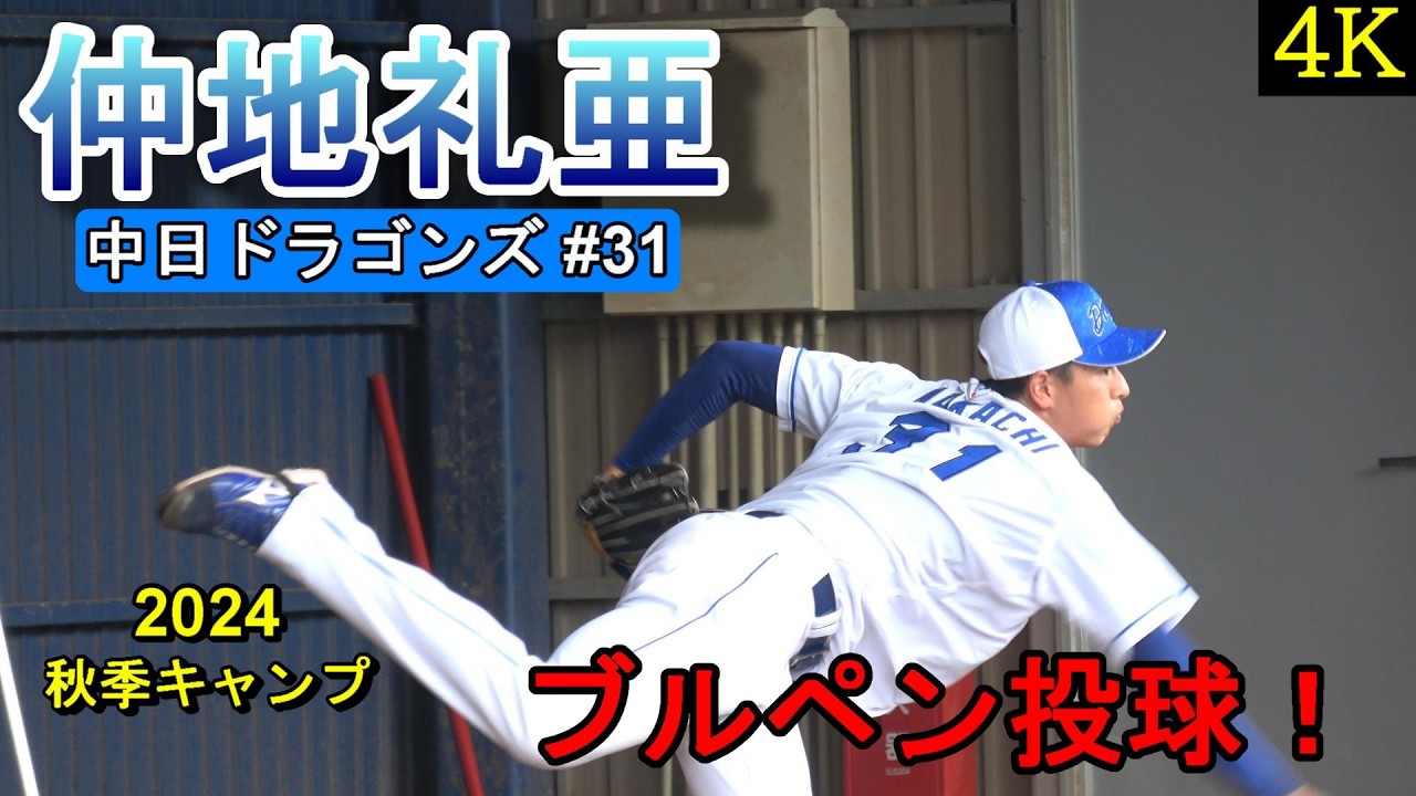 4K高画質】仲地礼亜・・・ブルペン投球❕地元沖縄でのキャンプin～中日