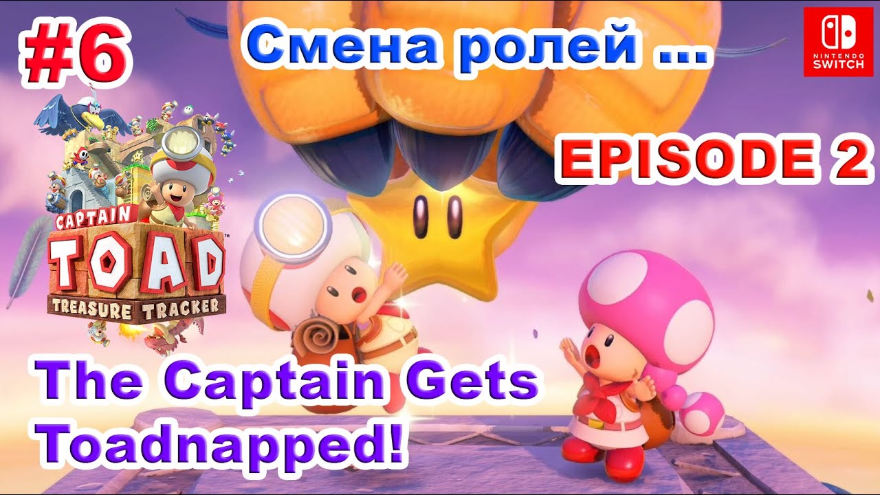 6 - Episode 2. Captain Toad: Treasure Tracker. The Captain Gets Toadnapped! Nintendo Switch