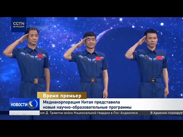 Медиакорпорация Китая представила новые научно-образовательные программы