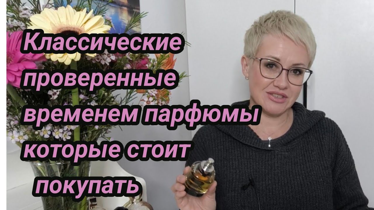 Классические проверенные временем парфюмы которые стоит покупать.