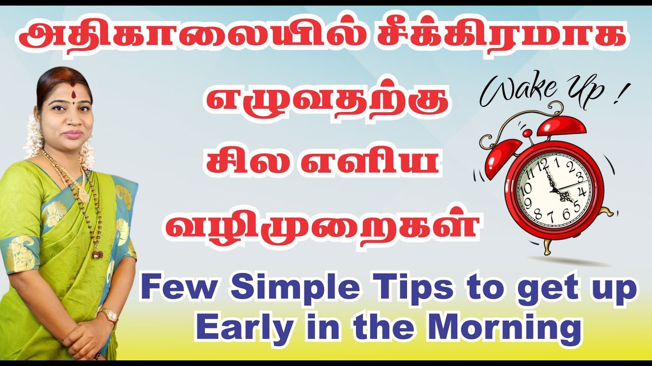காலையில் சீக்கிரம் எழுவதற்கு  சில முக்கிய டிப்ஸ் | How to wake up early in the morning| Wake up Tips