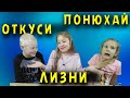 ОТКУСИ, ЛИЗНИ. CHALLENGE#1. ОТКУСИ, ЛИЗНИ ИЛИ ПОНЮХАЙ.