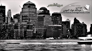 سورة العصر الشيخ عبدالله عواد الجهني
