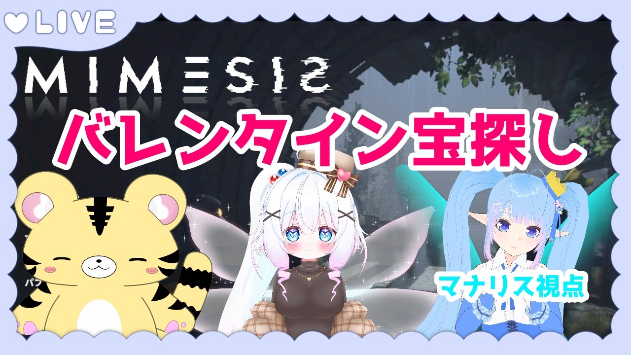 【Vtuberコラボ】バレンタインなので３人でチョコを探します【 #mimesis  】