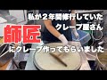 修行していたクレープ屋さんに行ってきました