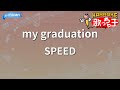 カラオケ My Graduation SPEED