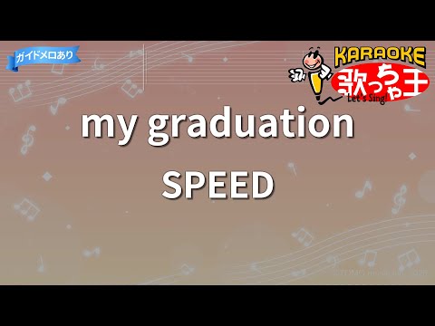 カラオケ】my graduation/SPEED - YouTube