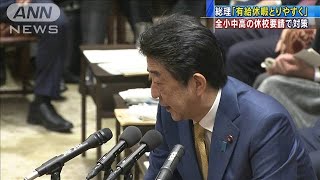 「有給休暇とりやすく」学校一斉休校で総理が要請(20/02/28)