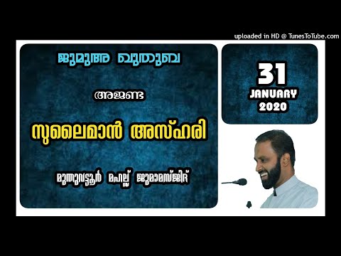 അജണ്ട. സുലൈമാൻ അസ്ഹരി. 31 ജനുവരി 2020. മുതുവട്ടൂർ മഹല്ല് ജുമാമസ്ജിദ്