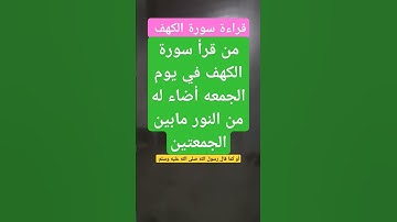 فضل قراءة سورة الكهف يوم الجمعه🌱