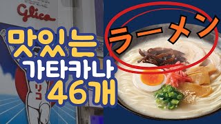 [기초일본어] 가타카나 46개 자면서 듣고 무의식암기|가타카나외우기|일본어|왕초보탈출