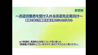 【総集編】～派遣先企業向け～（基礎編）動画で学ぶ労働者派遣法等の５つのポイント