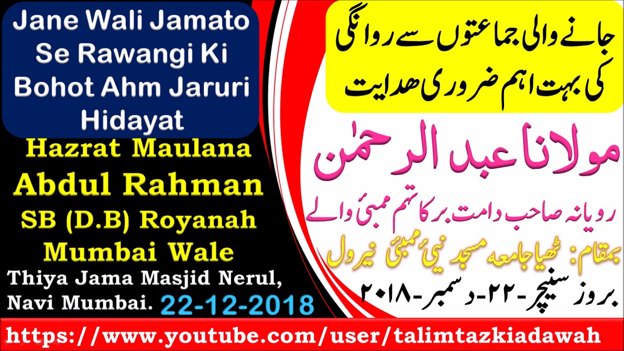 26/12/2018 | Maulana Abdul Rahman S.B Royana Mumbai Wale | Rawangi Ki Baat