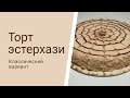 Торт эстерхази/классический рецепт