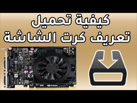كيفية تحميل تعريف كرت الشاشة