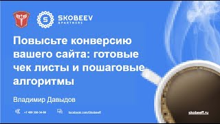 Владимир Давыдов - Повысьте конверсию вашего сайта: готовые чек листы и пошаговые алгоритмы