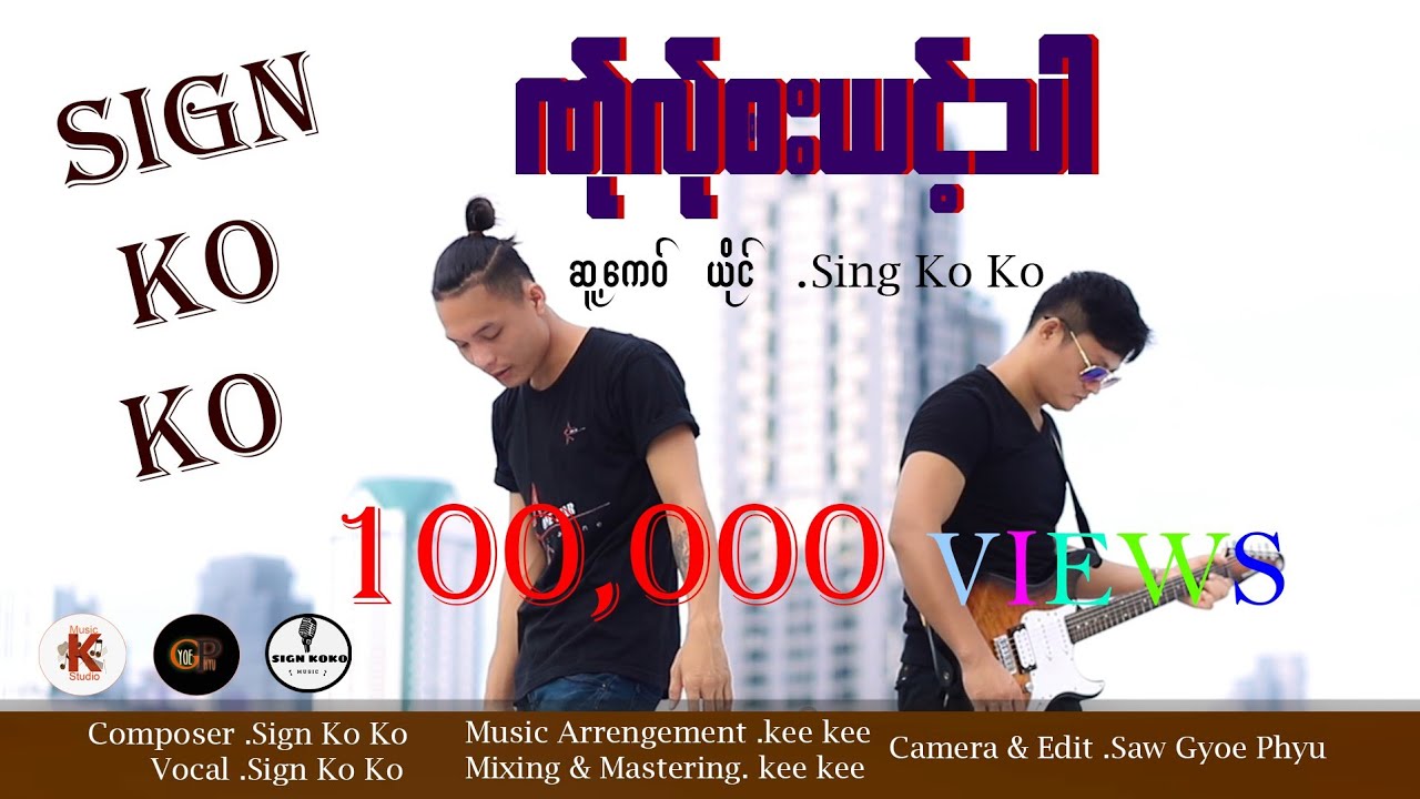Poe Karen Song 2024= ဏ်ုလ်ုဘးယင့်သာ /ဆူ့ကေဝ်  /ယိုင် - Sign Ko Ko ( Official MV)