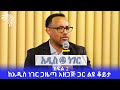 ከአዲስ ነገር ጋዜጣ አዘጋጅ ጋር ልዩ ቆይታ ክፍል 2 @Arts Tv World