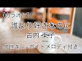 【カラオケ】誰より好きなのに/古内 東子 男性キー(ー6) ガイドメロディ付き