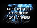 ПРОГНОЗ НА 12-18 АПРЕЛЯ | Таро онлайн | Гадание | Таро