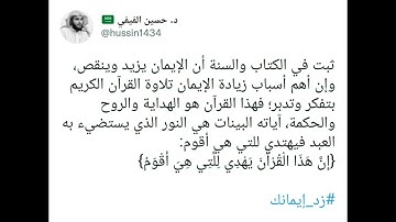 ثبت في الكتاب والسنة أن الإيمان يزيد وينقص، وإن أهم أسباب زيادة الإيمان تلاوة القرآن الكريم ...