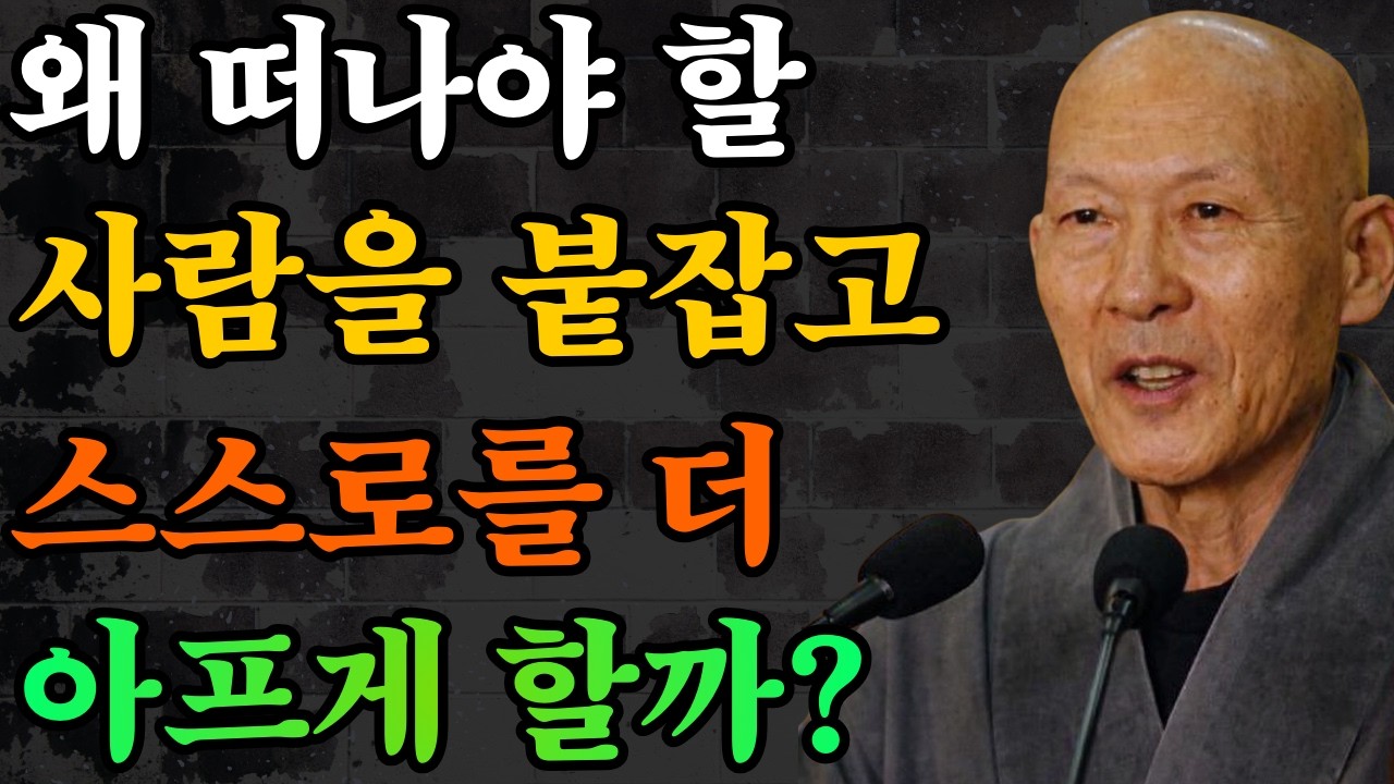 왜 떠나야 할 사람을 붙잡고 스스로를 더 아프게 할까?