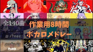 【作業用BGM】ボカロメドレー全140曲★8時間！