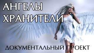 Документальный проект. Ангелы хранители. Документальный проект. Ангелы хранители.