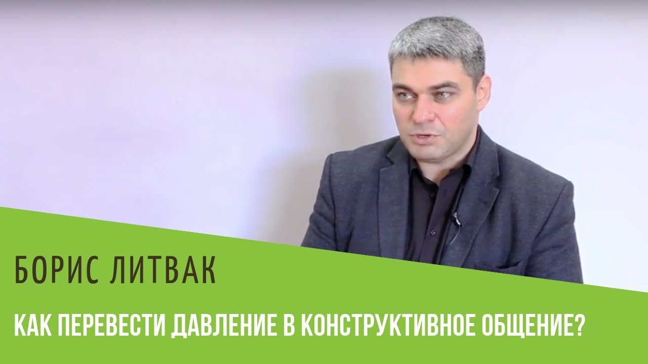 Как перевести давление в конструктивное общение? - YouTube