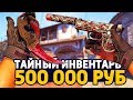 САМЫЙ КРАСИВЫЙ ТАЙНЫЙ ИНВЕНТАРЬ ЗА 500 000 РУБЛЕЙ В КС ГО - РИЧ ЗАКУПКА В CS:GO