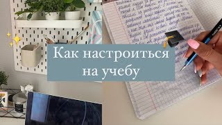 КАК НАСТРОИТЬСЯ НА УЧЕБУ/ Как заставлять себя учиться