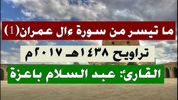 ما تيسر من سورة ءال عمران 1 - القارئ عبد السلام باعزة - تراويح رمضان 1438-2017