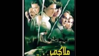 موسيقي تصويرية من فيلم ملاكي اسكندرية