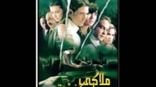 موسيقي تصويرية من فيلم ملاكي اسكندرية