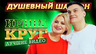 Ирина Круг - Лучшие Видео