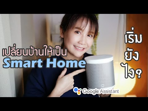 MI-Smart-Speaker​-:-เปลี่ยนบ้า