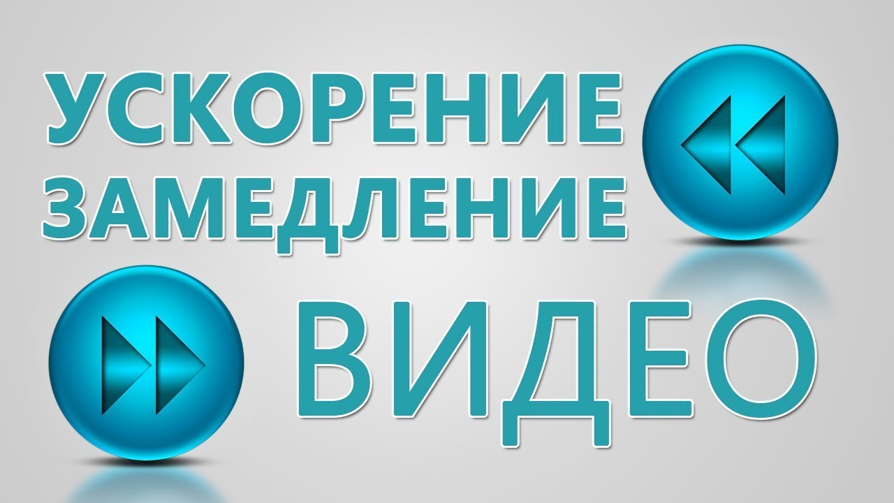 Плавно замедлить. Ускорение видео. Замедление видео. Замедлить видео. Как ускорить видео на телефоне.