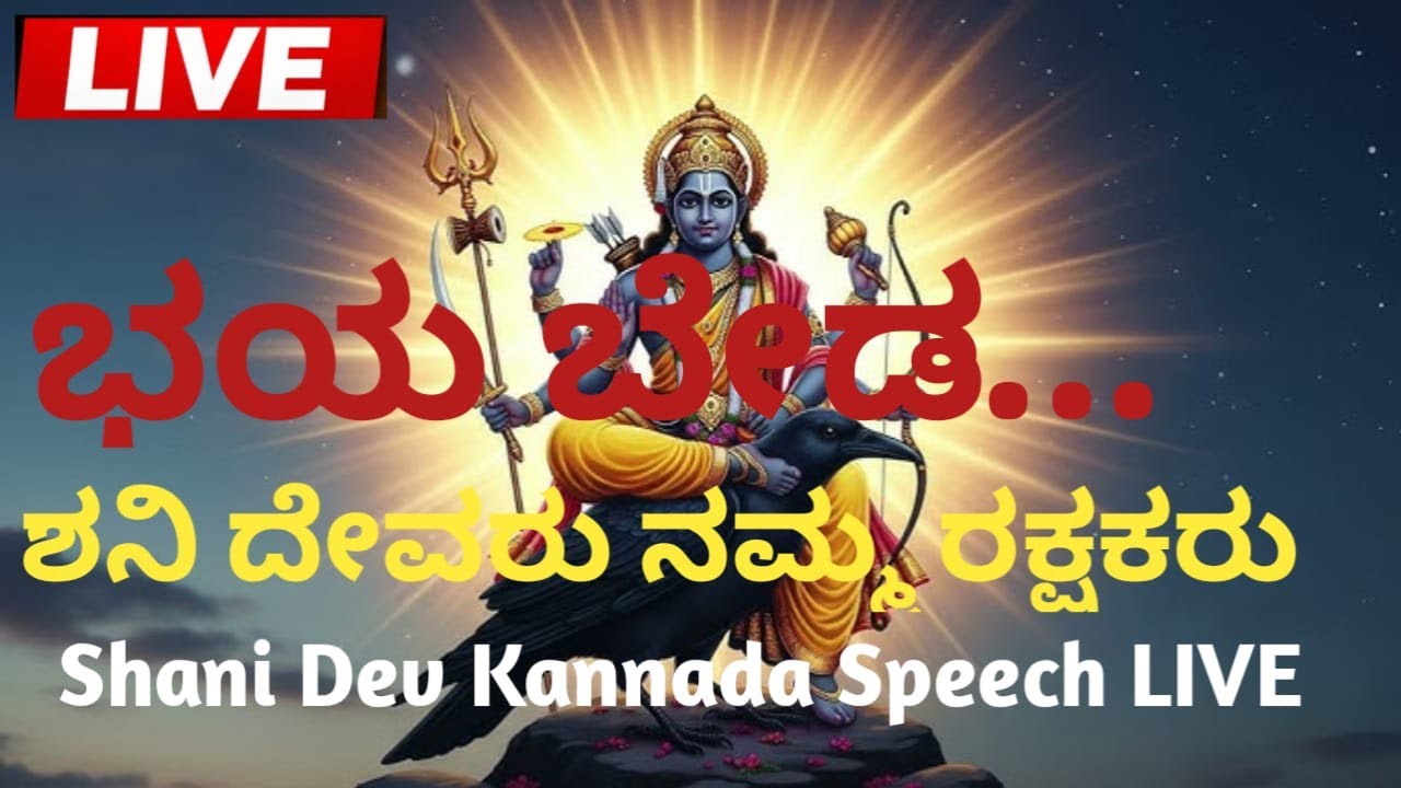 ಭಯ ಬೇಡ… ಶನಿ ದೇವರು ನಮ್ಮ ರಕ್ಷಕರು 🌑 | Shani Dev Kannada Speech LIVE | Rayaramukha