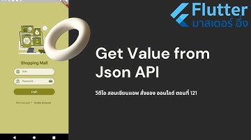 EP 121 วีดีโอ สอนเขียนแอพ สั่งซื้อของ ออนไลด์ เรื่อง การดึงข้อมูล Json จาก API มาแสดงใน Flutter