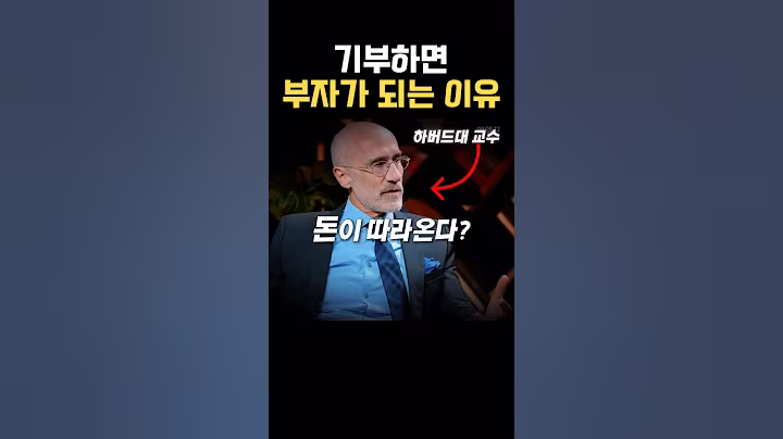 기부하면 돈이 따라온다? 과학적 증거😮