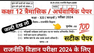 12वी कक्षा राजनीति विज्ञान का पेपर 2024 |त्रैमासिक ( अर्धवार्षिक ) | class 12th rajniti vigyan paper