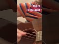 熱帯夜/SHISHAMO #弾き語り #アコギ #カバー #歌ってみた #弾いてみた #SHISHAMO #shorts