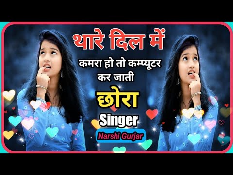 Love Song 2023 || थारे दिल में कमरों हो तो कम्प्यूटर कर जाती छोरा || Singer Narshi Jaysinghpura