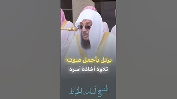 تلاوة جميلة من الشيخ اسامة الخياط