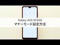 【Galaxy A20 SCV46】マナーモード設定方法